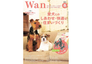 wan「愛犬とのしあわせ・快適な住まいづくり」