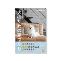 犬のための家づくり