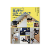 猫と暮らす住まいのつくり方