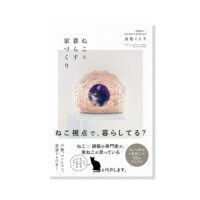 猫と暮らす家づくり