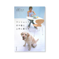 マンションで犬や猫と上手に暮らす