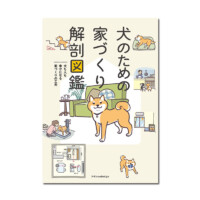 犬のための家づくり解剖図鑑