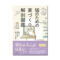 猫のための家づくり解剖図鑑